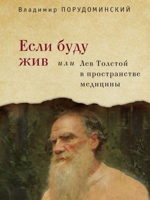 cover image of Если буду жив, или Лев Толстой в пространстве медицины